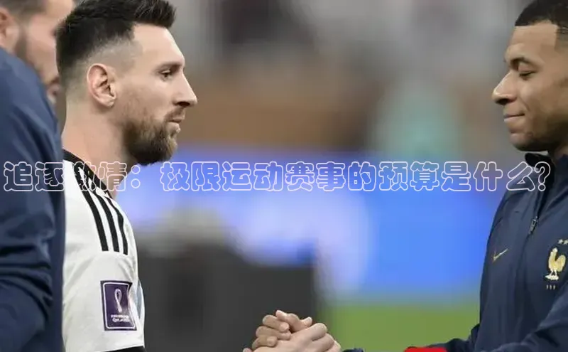 追逐激情：极限运动赛事的预算是什么？