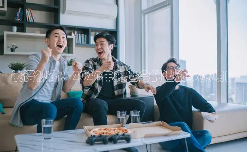 俄语视窗：2024年奥运会的运动竞赛项目