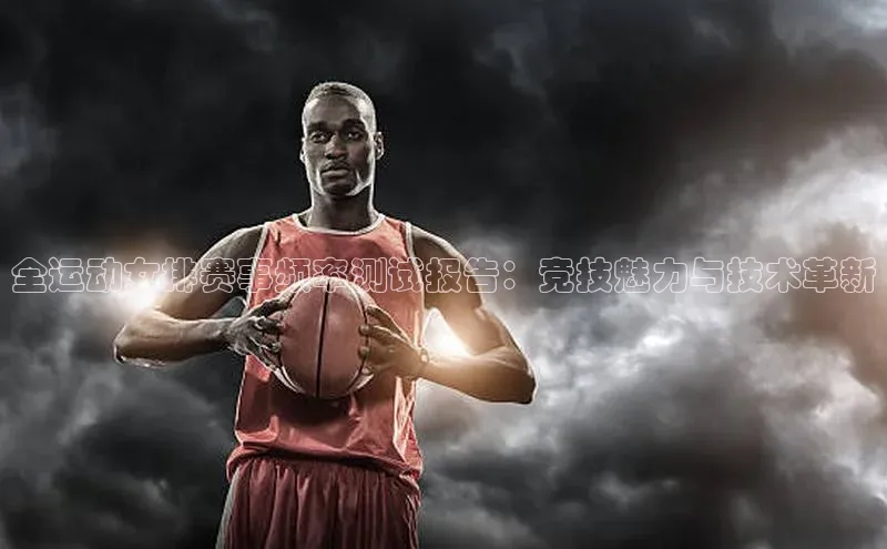 全运动女排赛事频率测试报告：竞技魅力与技术革新