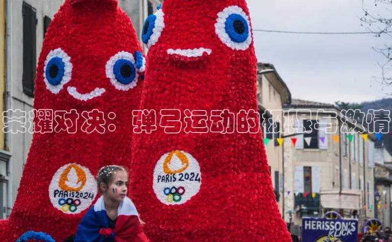 荣耀对决：弹弓运动的极限与激情