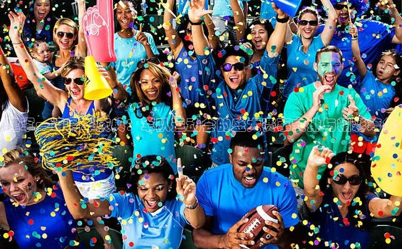 建军一百周年庆典：军队运动会的盛大赛事安排与精彩筹备