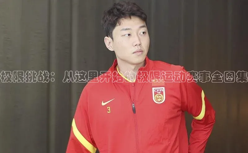 极限挑战：从这里开始的极限运动赛事全图集