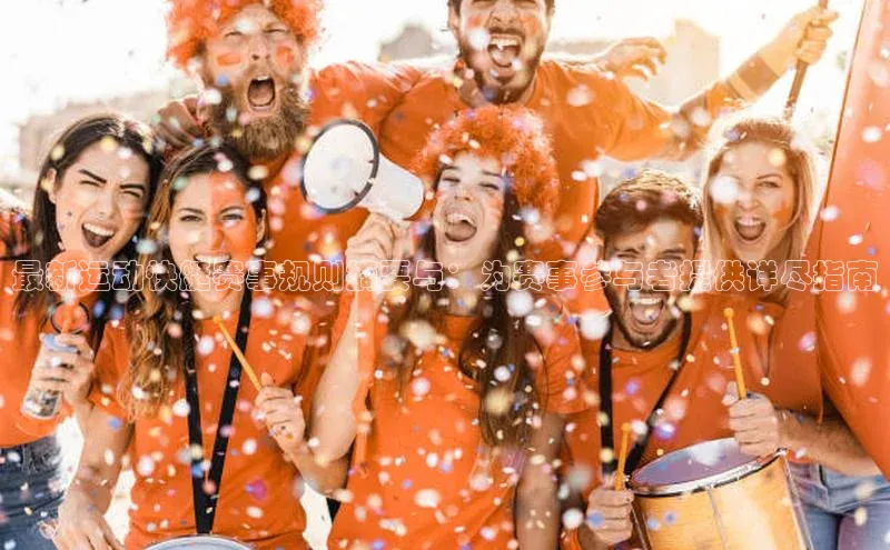 最新运动快艇赛事规则摘要与：为赛事参与者提供详尽指南