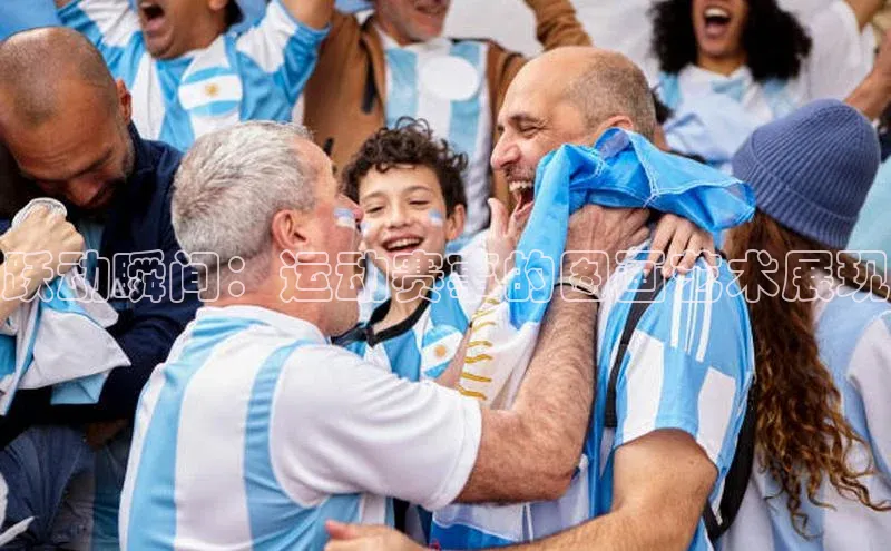 跃动瞬间：运动赛事的图画艺术展现