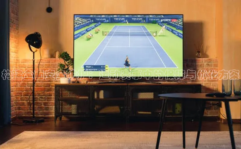 构建全面安全防护：运动赛事中的保障与优化方案