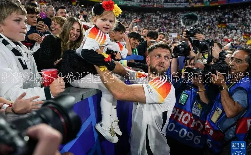 超越边界：探讨美国第一运动赛事的影响力与变迁