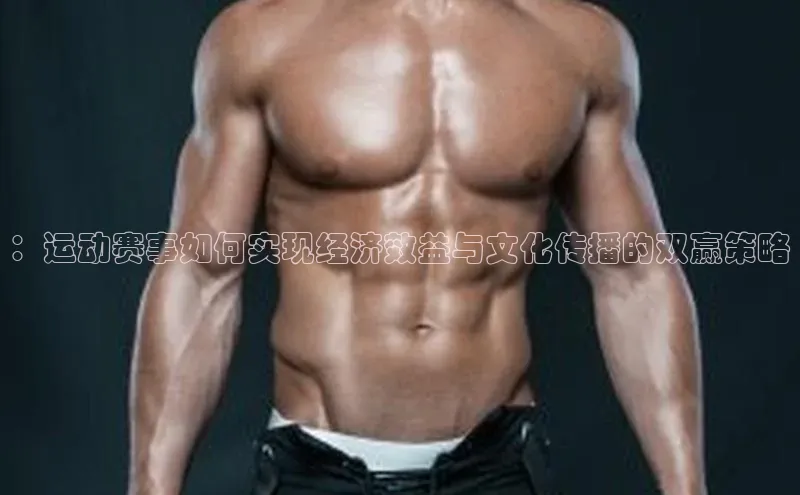 ：运动赛事如何实现经济效益与文化传播的双赢策略