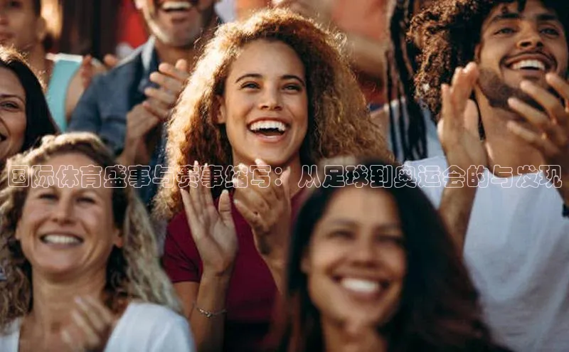 国际体育盛事与赛事缩写：从足球到奥运会的与发现