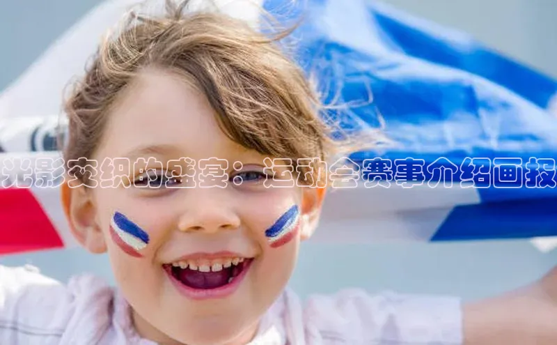 光影交织的盛宴：运动会赛事介绍画报