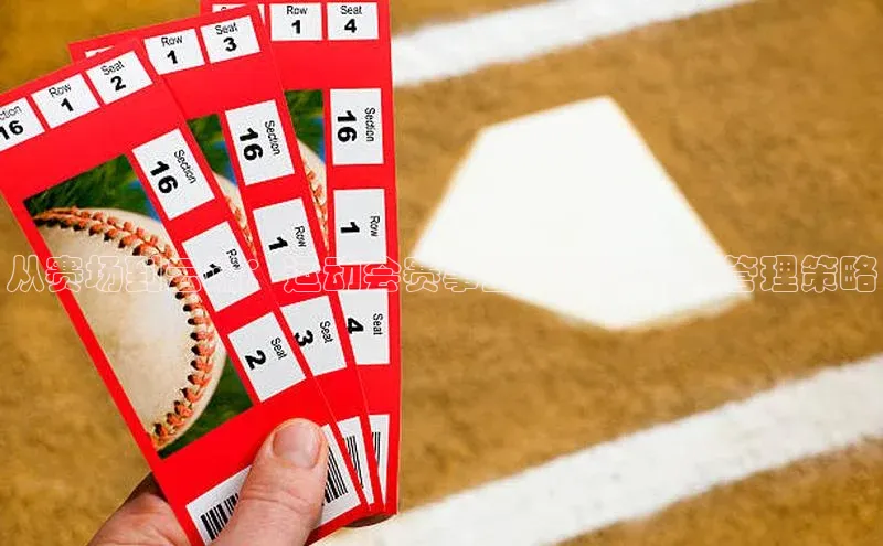 从赛场到云端：运动会赛事监理的现代化管理策略