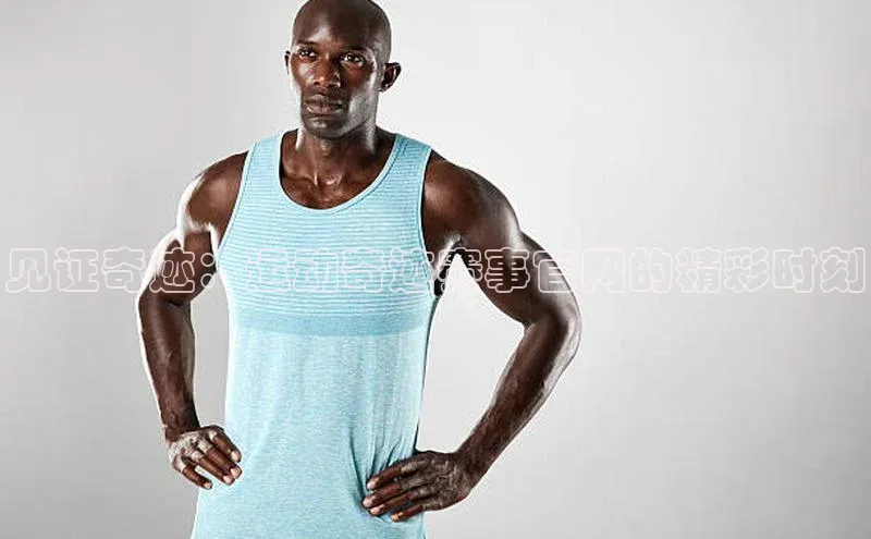 见证奇迹：运动奇迹赛事官网的精彩时刻