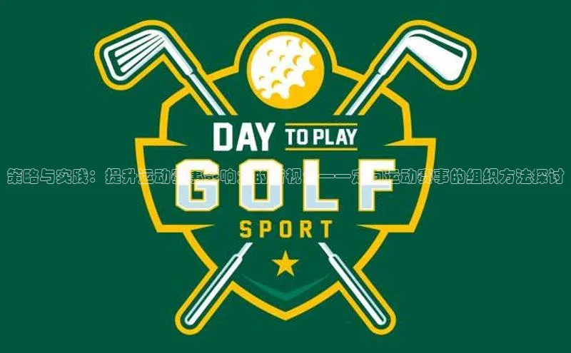 策略与实践：提升运动赛事影响力的新视角——定向运动赛事的组织方法探讨