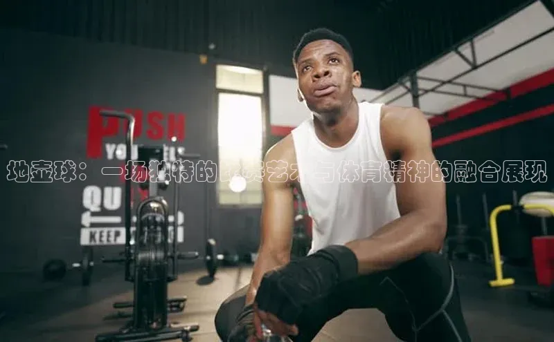 地壶球：一场独特的比赛艺术与体育精神的融合展现