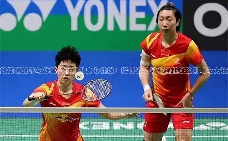 如何通过参与体育赛事提升身心健康：探讨运动对心理健康的影响与方法