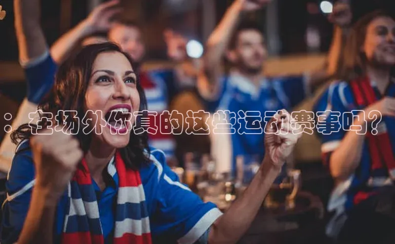 ：在场外你真的这些运动赛事吗？