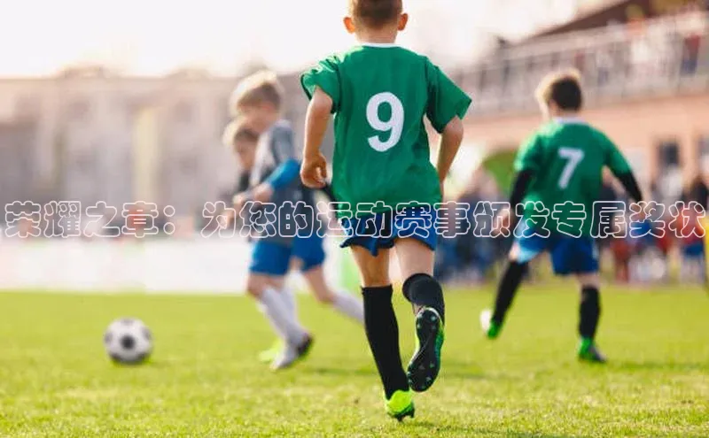 荣耀之章：为您的运动赛事颁发专属奖状