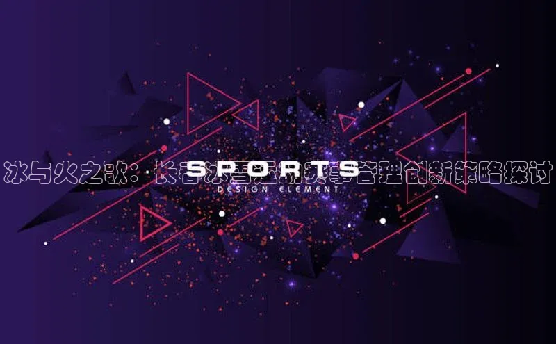 冰与火之歌：长春冰雪运动赛事管理创新策略探讨