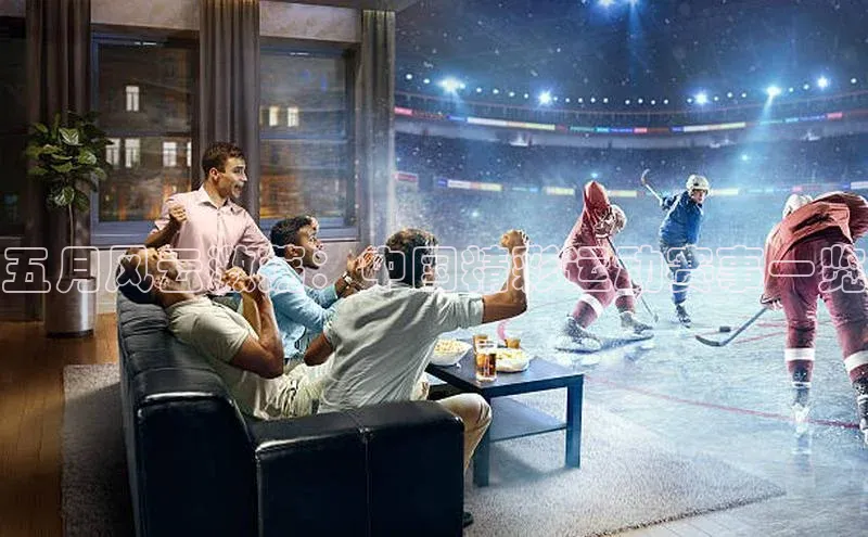 五月风云激荡：中国精彩运动赛事一览