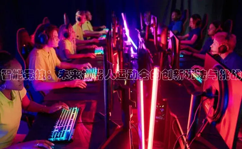 智能竞技：未来机器人运动会的创新玩法与挑战