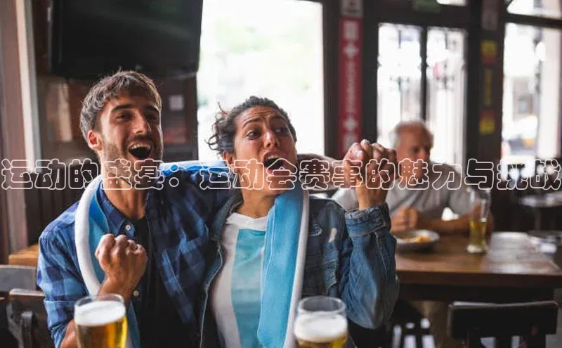 运动的盛宴：运动会赛事的魅力与挑战