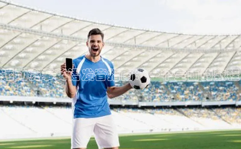 运动赛事英语发音指南：一个全面的教程