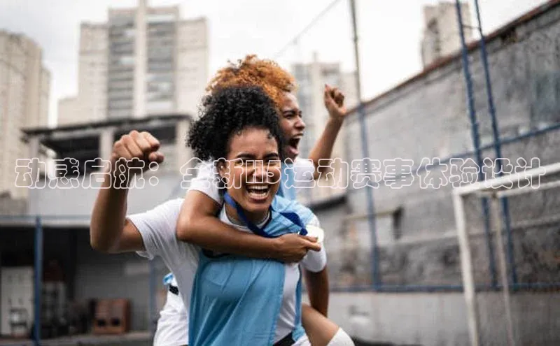 动感启航：全新H5运动赛事体验设计