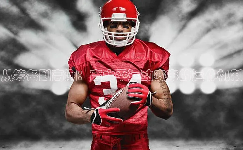 从筹备到高潮：高水平运动赛事的运作机制