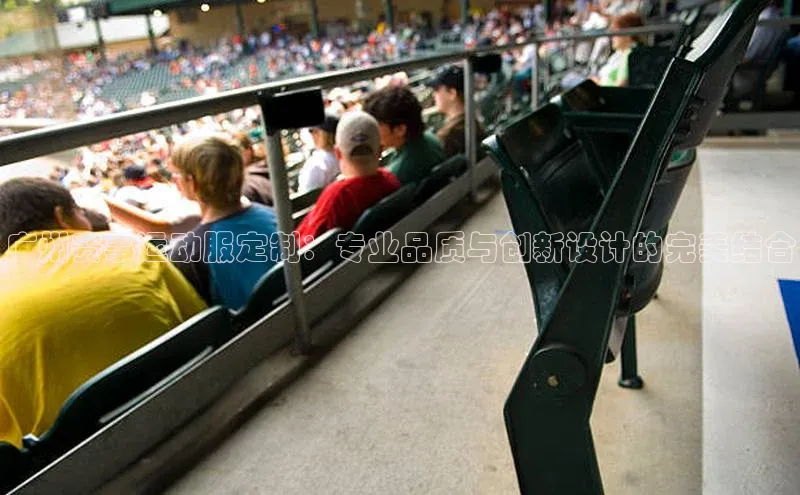 广州赛事运动服定制：专业品质与创新设计的完美结合