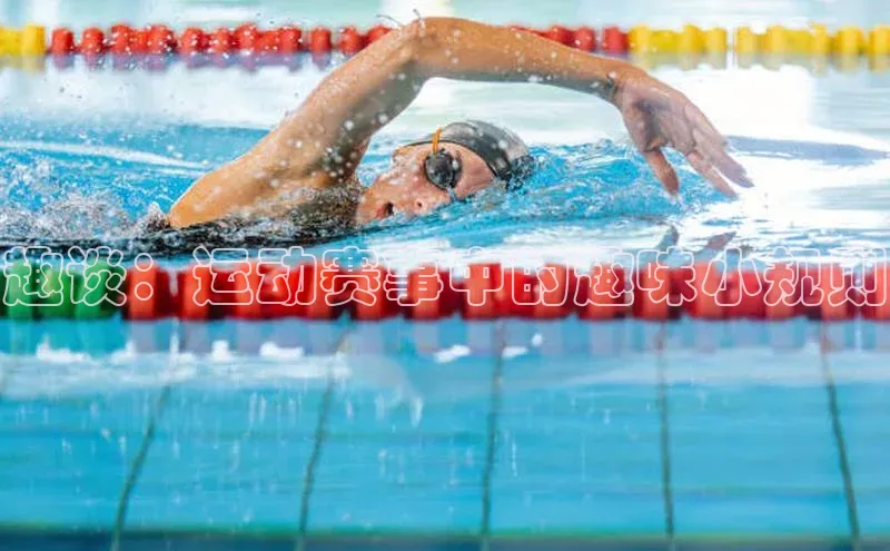 趣谈：运动赛事中的趣味小规则