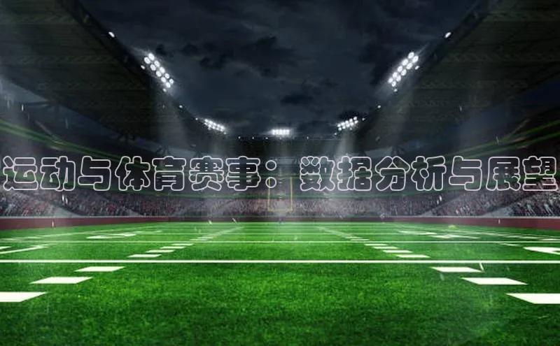 运动与体育赛事：数据分析与展望
