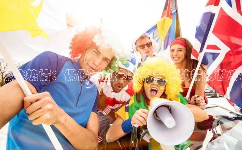 燃烧热情：偶像运动会赛事背后的精彩故事