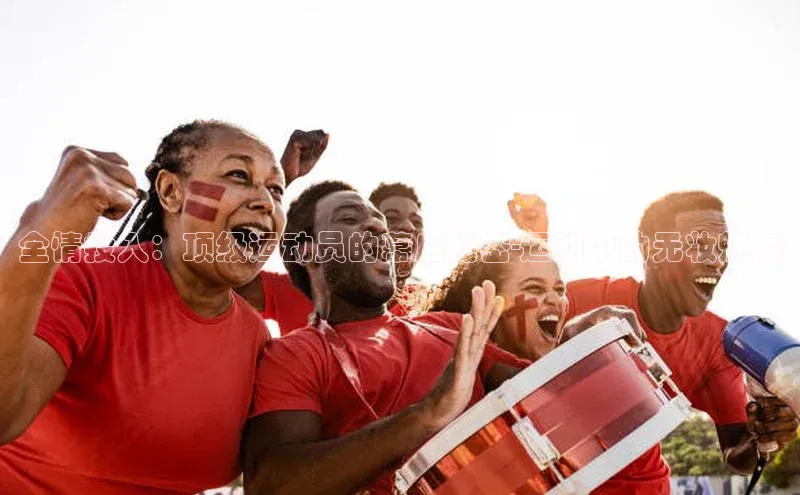 全情投入：顶级运动员的幕后秘密-运动中的无妆魅力