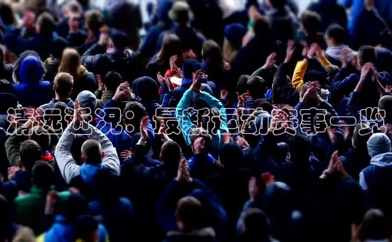 清远近况：最新运动赛事一览