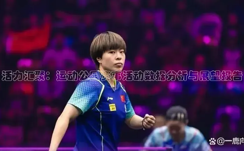 活力汇聚：运动公园赛事活动数据分析与展望报告