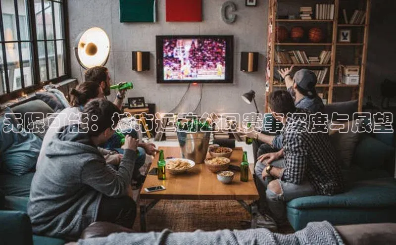 无限可能：城市运动公园赛事深度与展望