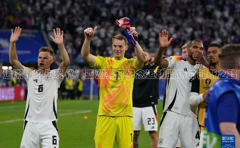 追溯传统与现代：亚洲赛事纪念运动服饰的创新之路