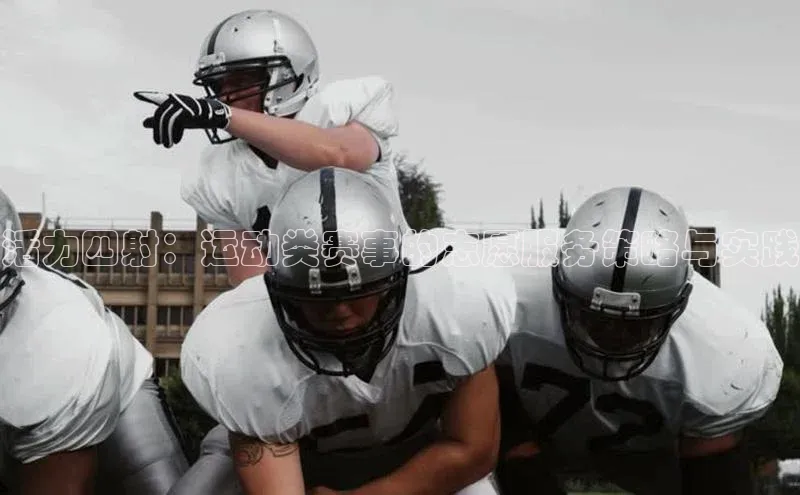 活力四射：运动类赛事的志愿服务策略与实践