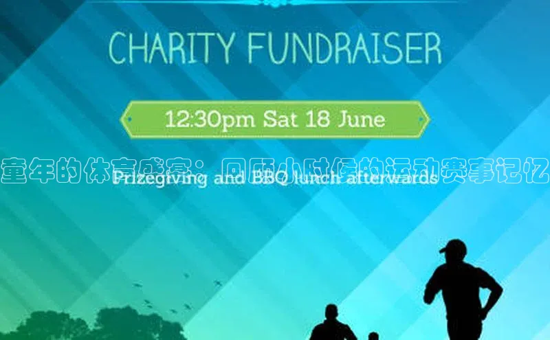 童年的体育盛宴：回顾小时候的运动赛事记忆