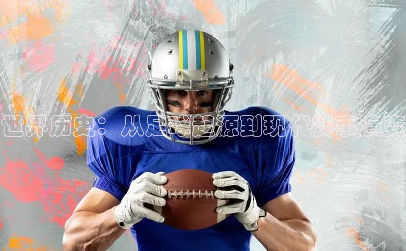 世界历史：从足球起源到现代赛事演变