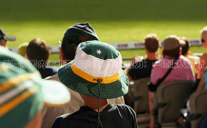 俄罗斯国内运动赛事影响力与表现力：一项深入分析