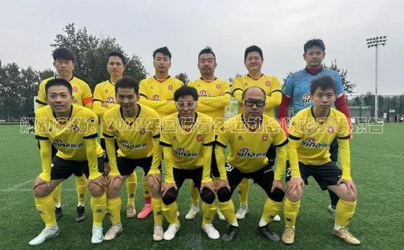 燃动赛场：2023年国际青年运动会精彩赛事预告