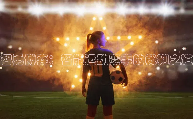 智勇博弈：智能运动赛事的裁判之道
