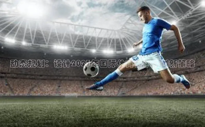 动态规划：设计2023年国际体育赛事的创新策略