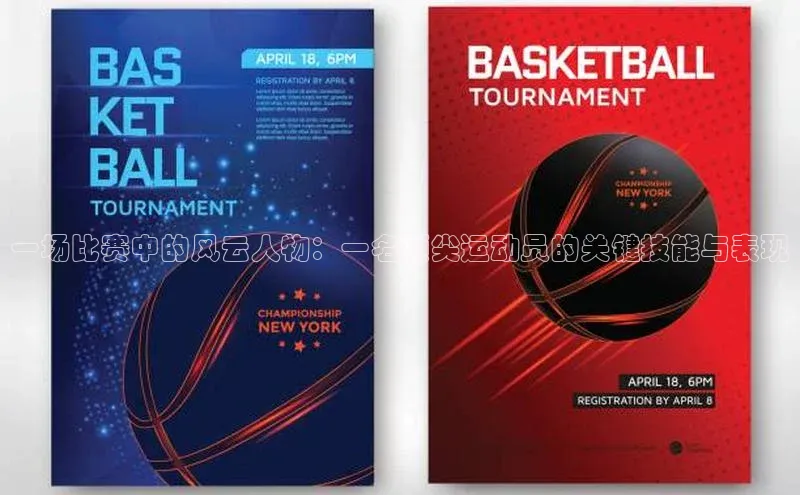 一场比赛中的风云人物：一名顶尖运动员的关键技能与表现