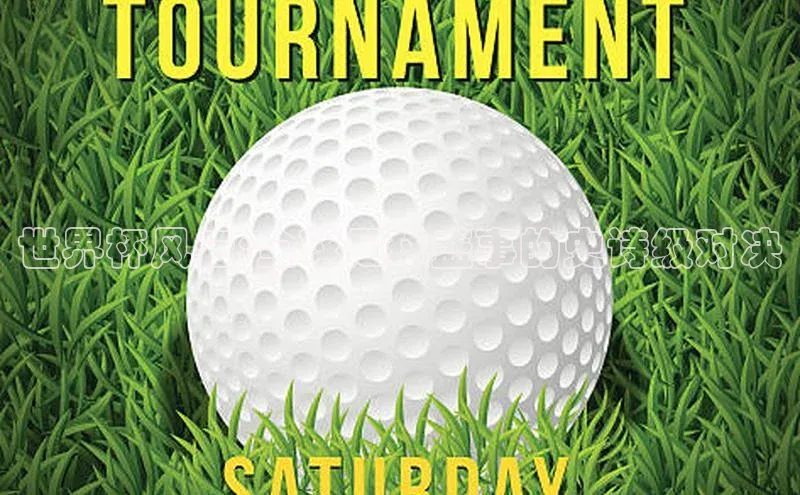 世界杯风云:全球足球盛事的史诗级对决