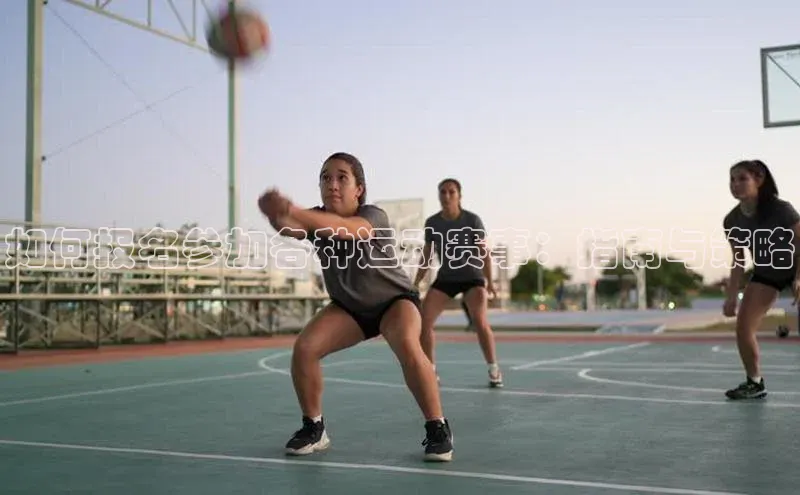 如何报名参加各种运动赛事：指南与策略