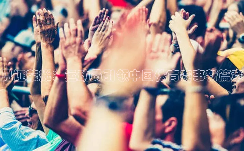 见证荣耀：运动员引领中国体育赛事新篇章