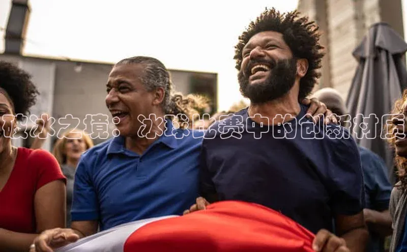 破冰之境：冰球比赛中的创新材质