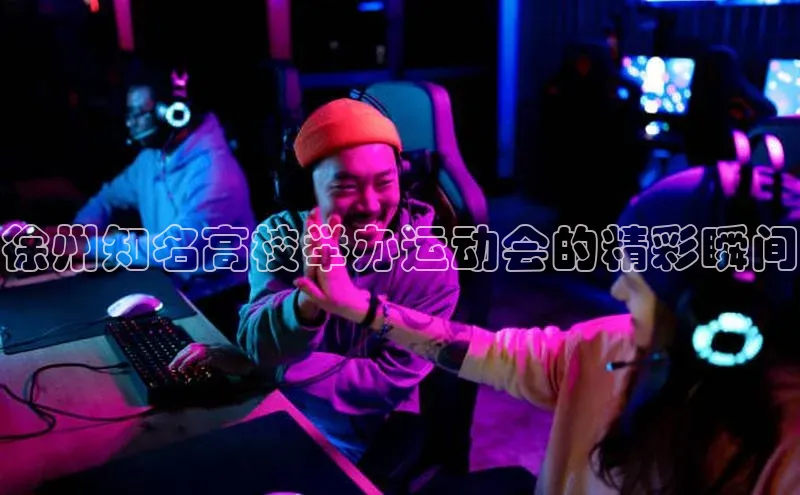 徐州知名高校举办运动会的精彩瞬间