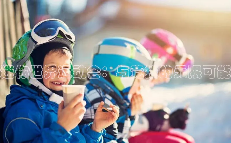 迷你世界运动会：与竞技的无限可能